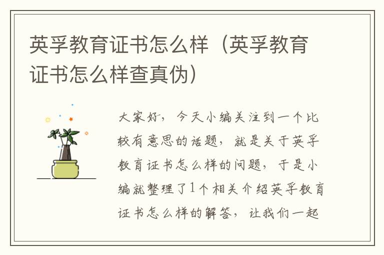 英孚教育证书怎么样（英孚教育证书怎么样查真伪）
