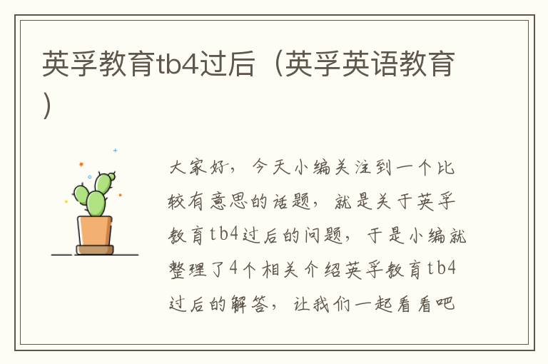 英孚教育tb4过后（英孚英语教育）
