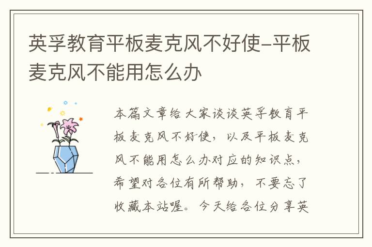 英孚教育平板麦克风不好使-平板麦克风不能用怎么办