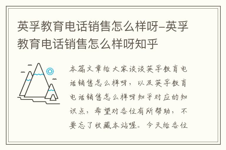 英孚教育电话销售怎么样呀-英孚教育电话销售怎么样呀知乎