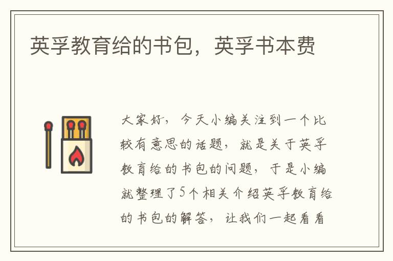英孚教育给的书包，英孚书本费