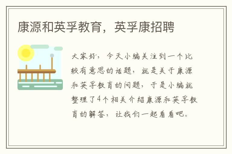 康源和英孚教育，英孚康招聘
