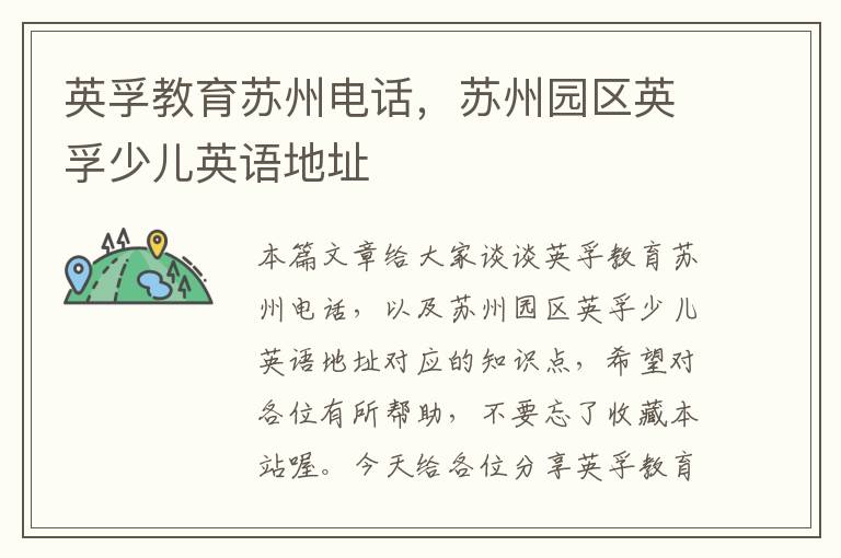 英孚教育苏州电话，苏州园区英孚少儿英语地址