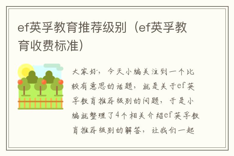 ef英孚教育推荐级别（ef英孚教育收费标准）