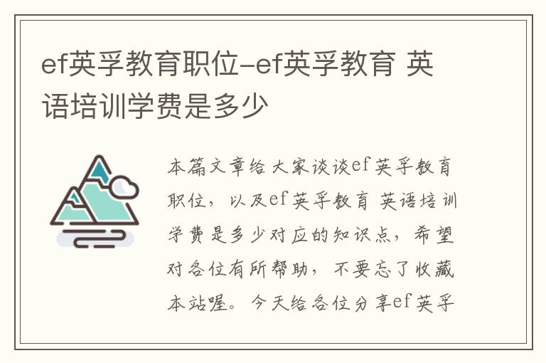 ef英孚教育职位-ef英孚教育 英语培训学费是多少