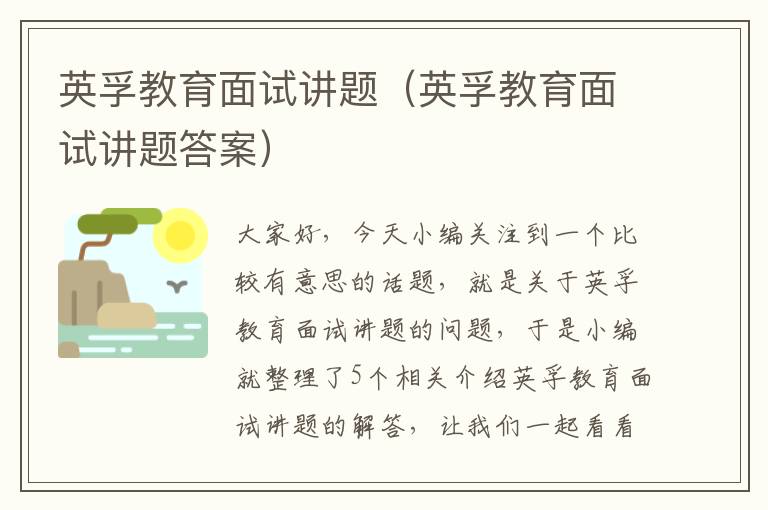英孚教育面试讲题(英孚教育面试讲题答案)