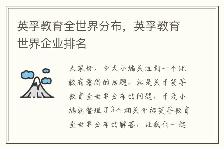 英孚教育全世界分布,英孚教育世界企业排名