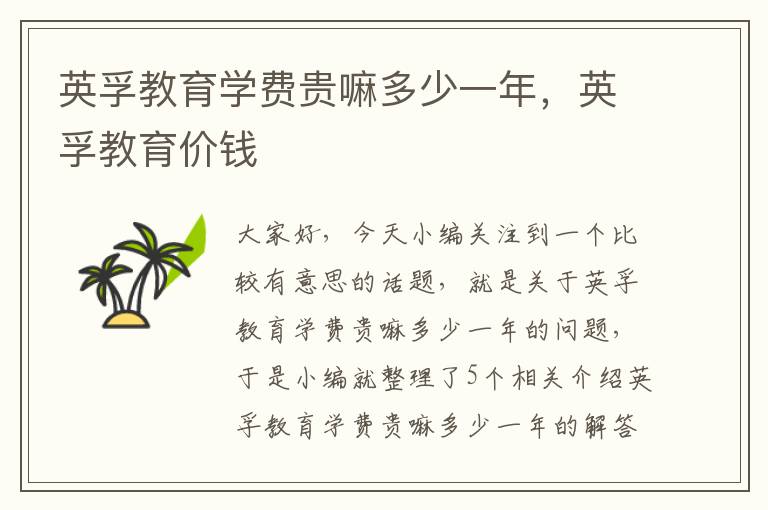 英孚教育学费贵嘛多少一年,英孚教育价钱