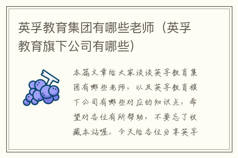 英孚教育集团有哪些老师（英孚教育旗下公司有哪些）