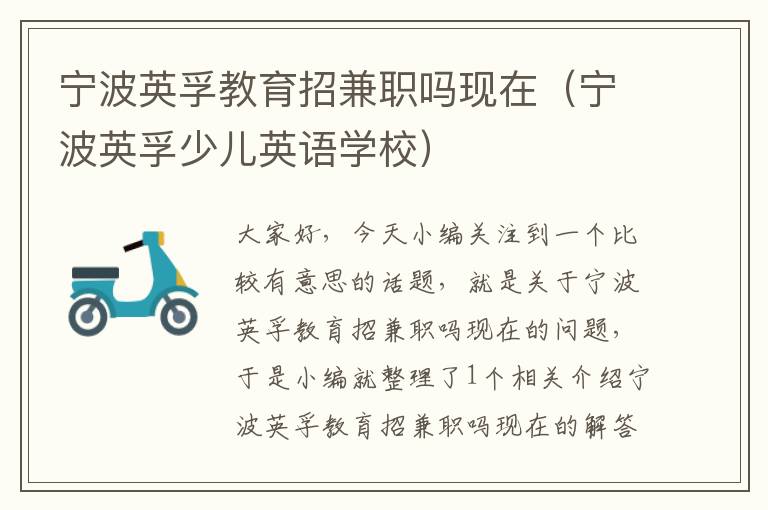 宁波英孚教育招兼职吗现在(宁波英孚少儿英语学校)