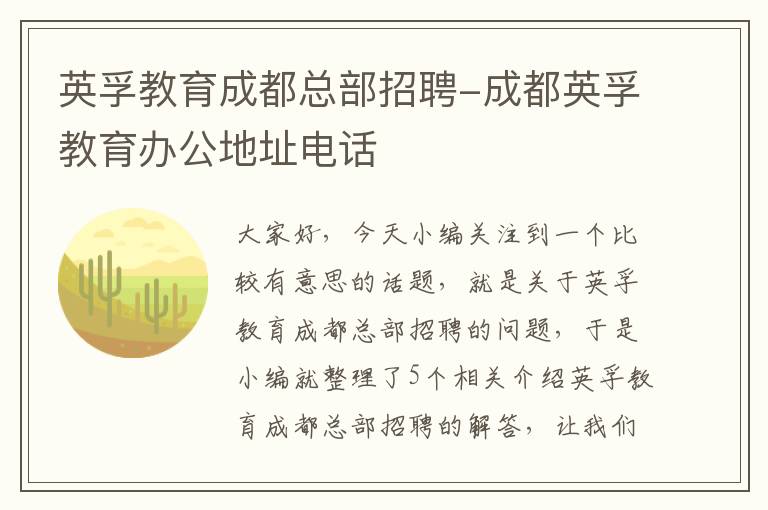 英孚教育成都总部招聘-成都英孚教育办公地址电话