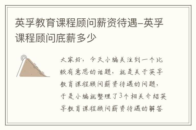 英孚教育课程顾问薪资待遇-英孚课程顾问底薪多少
