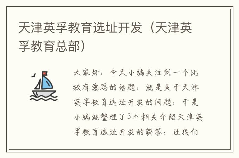 天津英孚教育选址开发(天津英孚教育总部)