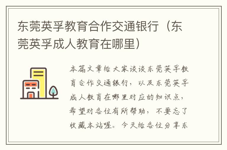 东莞英孚教育合作交通银行（东莞英孚成人教育在哪里）