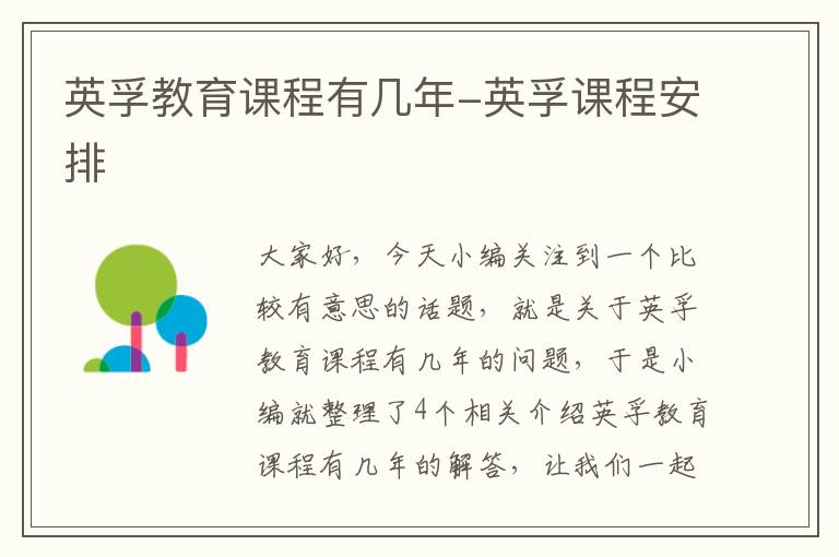 英孚教育课程有几年-英孚课程安排
