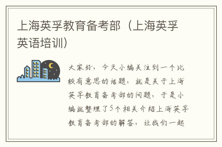 上海英孚教育备考部（上海英孚英语培训）