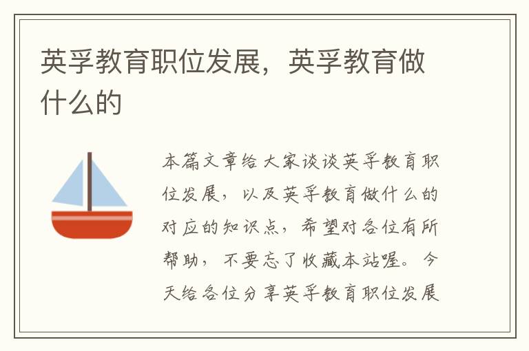 英孚教育职位发展，英孚教育做什么的