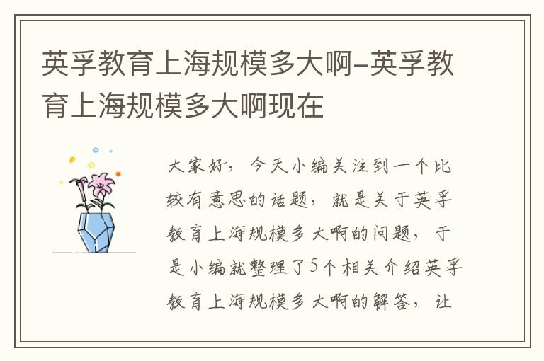 英孚教育上海规模多大啊-英孚教育上海规模多大啊现在
