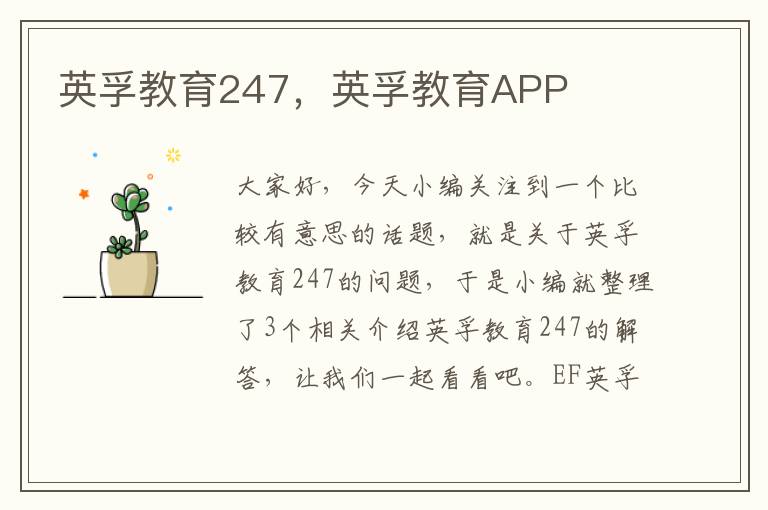 英孚教育247,英孚教育APP