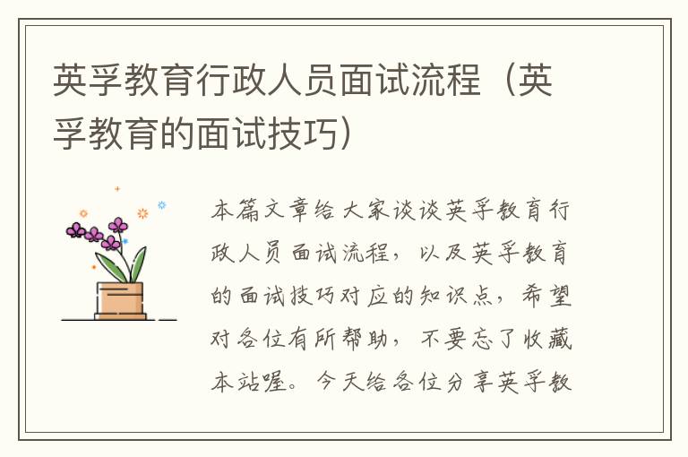 英孚教育行政人员面试流程(英孚教育的面试技巧)