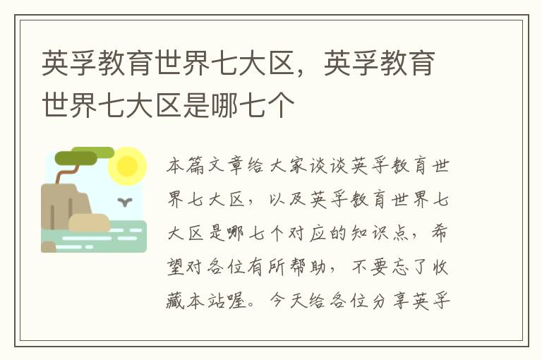 英孚教育世界七大区，英孚教育世界七大区是哪七个