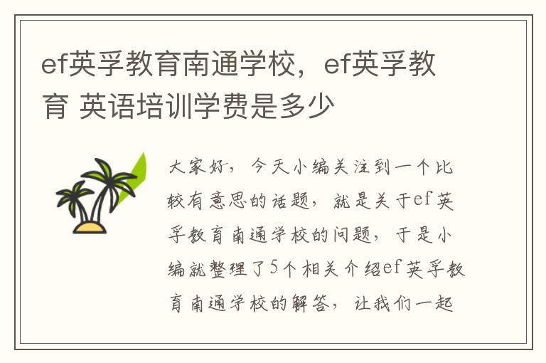 ef英孚教育南通学校，ef英孚教育 英语培训学费是多少
