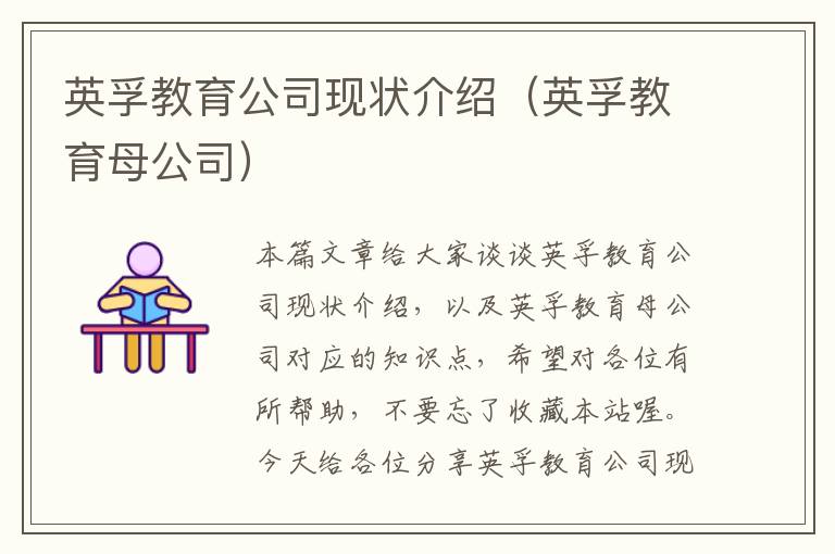 英孚教育公司现状介绍（英孚教育母公司）