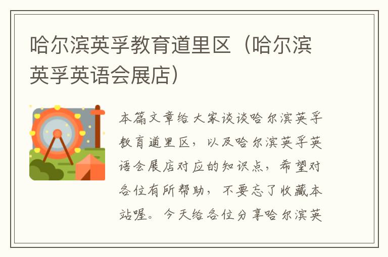 哈尔滨英孚教育道里区(哈尔滨英孚英语会展店)