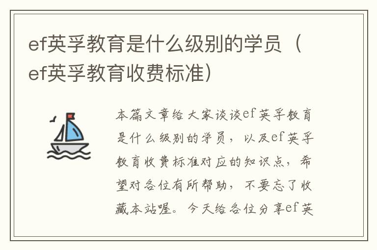ef英孚教育是什么级别的学员(ef英孚教育收费标准)