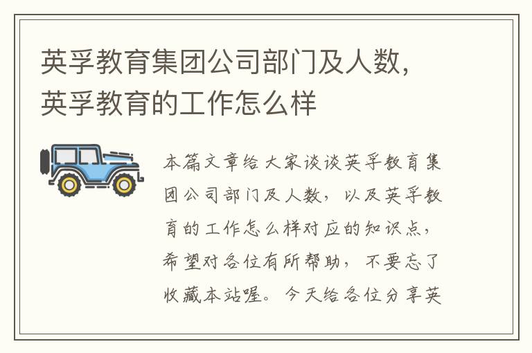 英孚教育集团公司部门及人数,英孚教育的工作怎么样