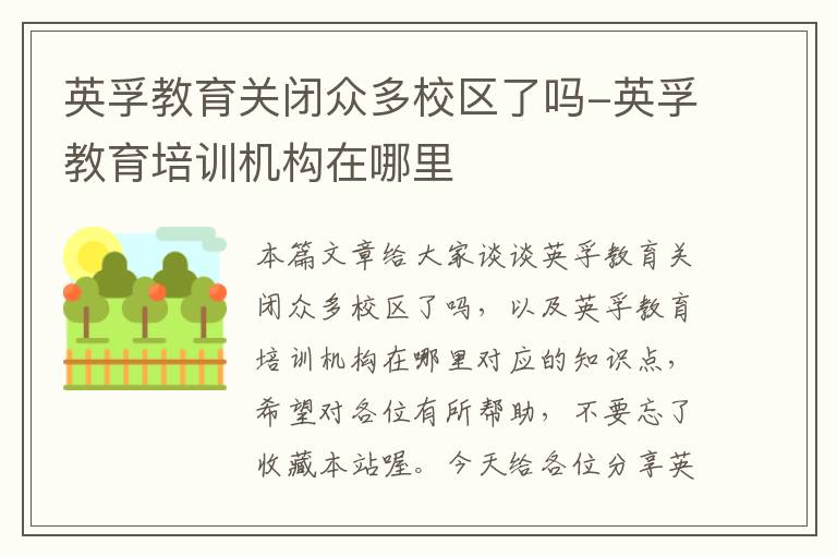 英孚教育关闭众多校区了吗-英孚教育培训机构在哪里
