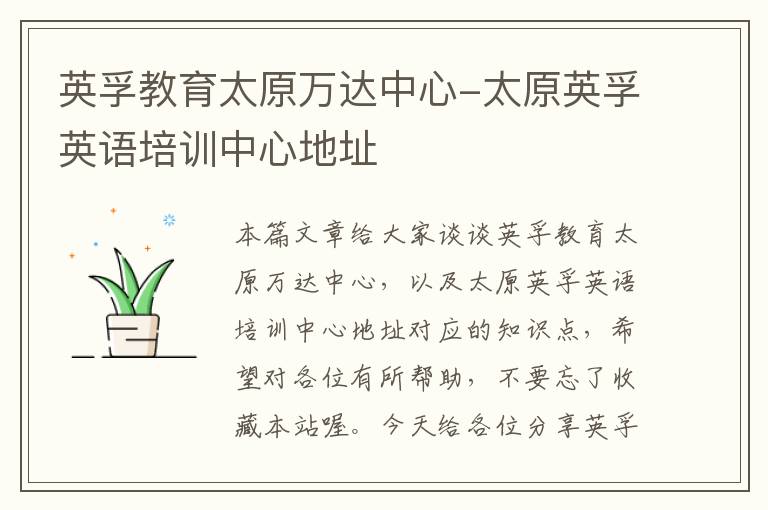 英孚教育太原万达中心-太原英孚英语培训中心地址