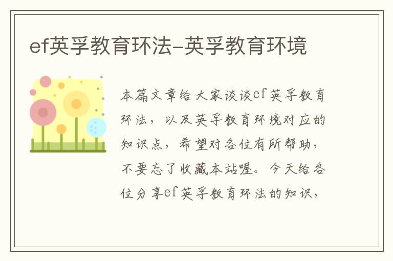 ef英孚教育环法-英孚教育环境