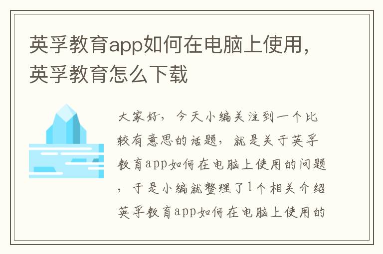 英孚教育app如何在电脑上使用,英孚教育怎么下载
