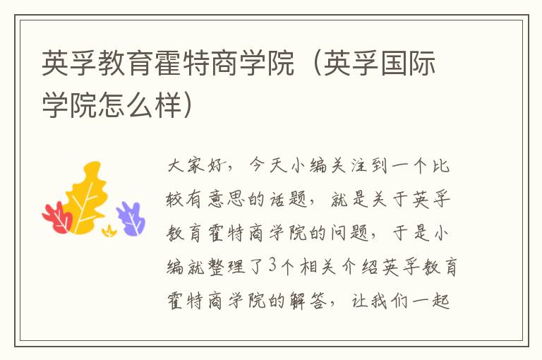 英孚教育霍特商学院（英孚国际学院怎么样）