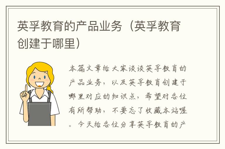 英孚教育的产品业务（英孚教育创建于哪里）
