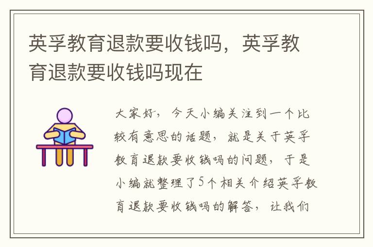 英孚教育退款要收钱吗，英孚教育退款要收钱吗现在