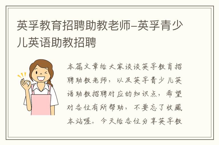 英孚教育招聘助教老师-英孚青少儿英语助教招聘
