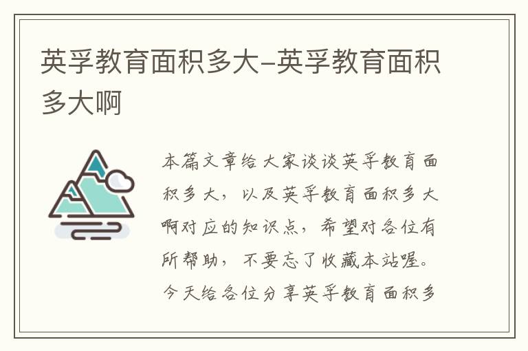 英孚教育面积多大-英孚教育面积多大啊
