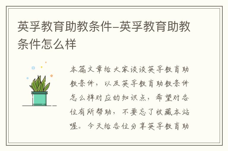 英孚教育助教条件-英孚教育助教条件怎么样