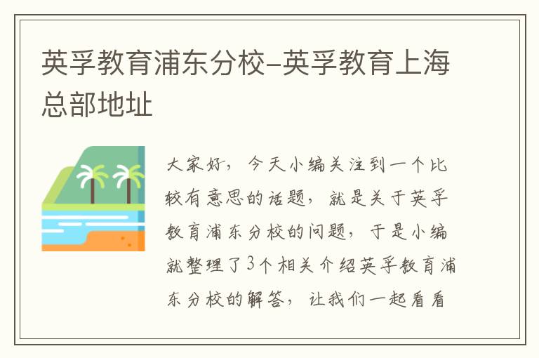 英孚教育浦东分校-英孚教育上海总部地址