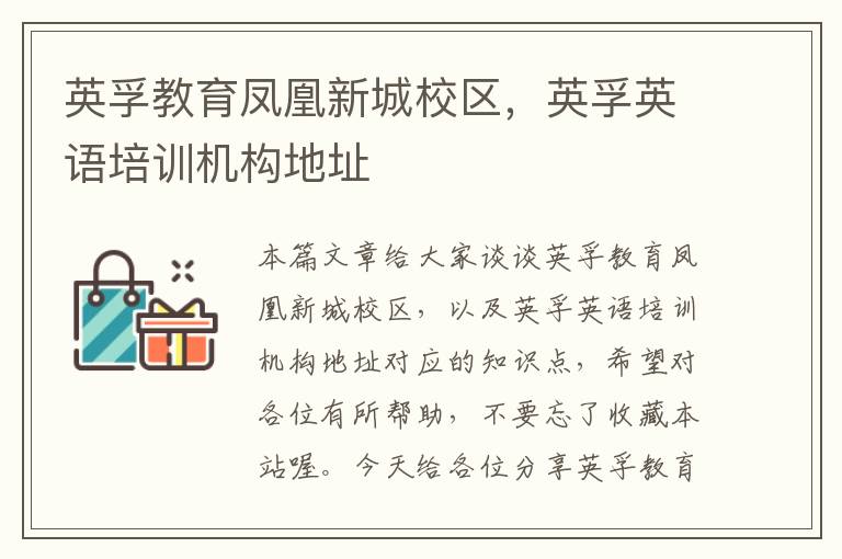 英孚教育凤凰新城校区，英孚英语培训机构地址