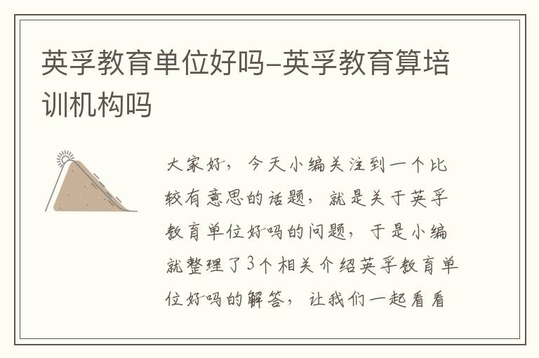 英孚教育单位好吗-英孚教育算培训机构吗