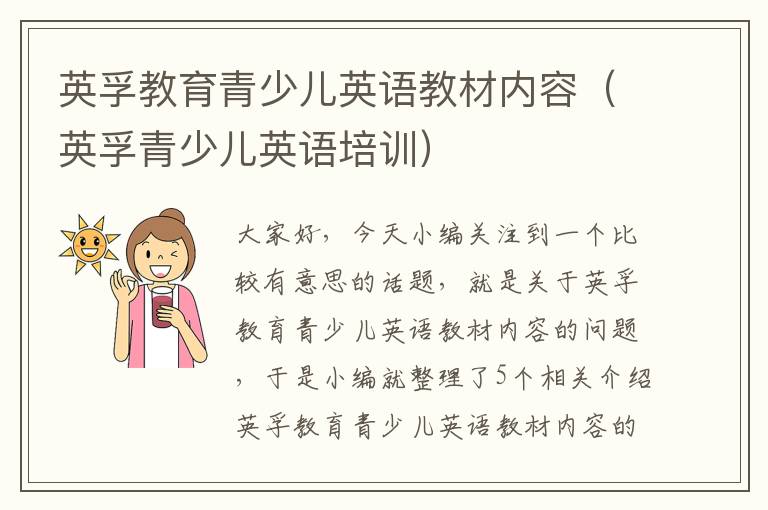 英孚教育青少儿英语教材内容（英孚青少儿英语培训）