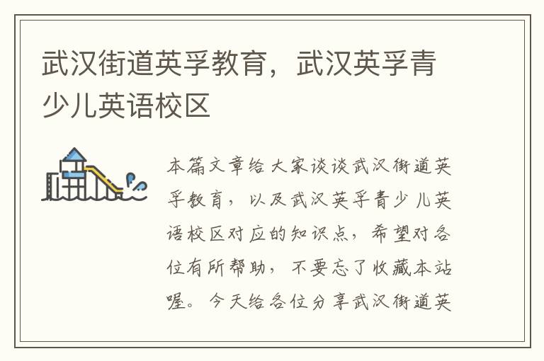 武汉街道英孚教育，武汉英孚青少儿英语校区