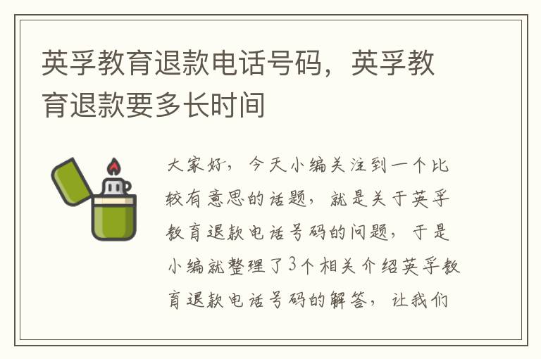 英孚教育退款电话号码，英孚教育退款要多长时间