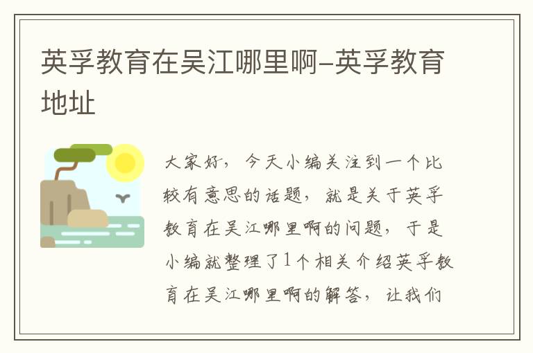 英孚教育在吴江哪里啊-英孚教育地址