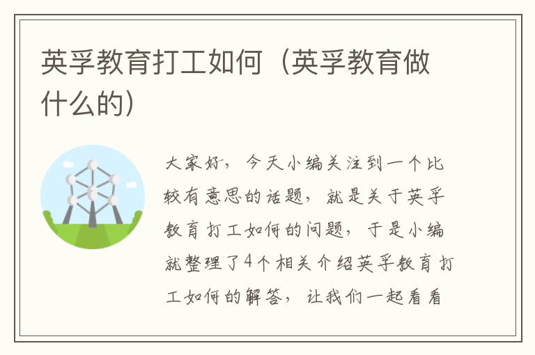 英孚教育打工如何（英孚教育做什么的）