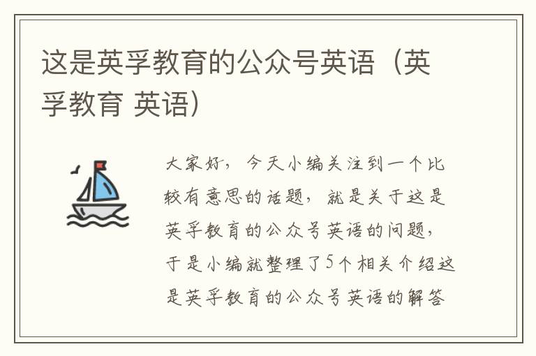 这是英孚教育的公众号英语（英孚教育 英语）