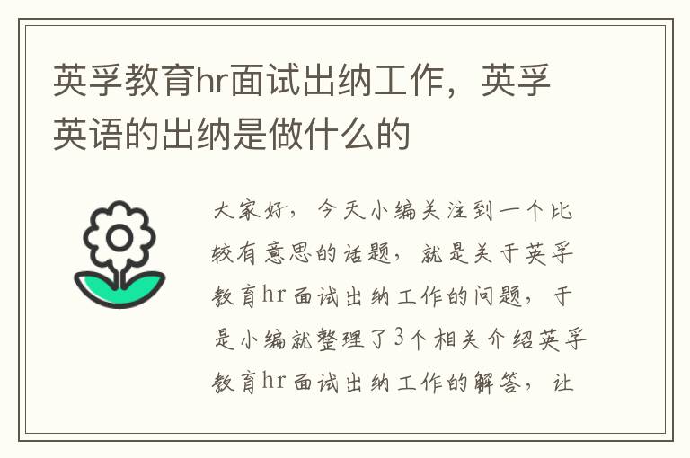英孚教育hr面试出纳工作,英孚英语的出纳是做什么的